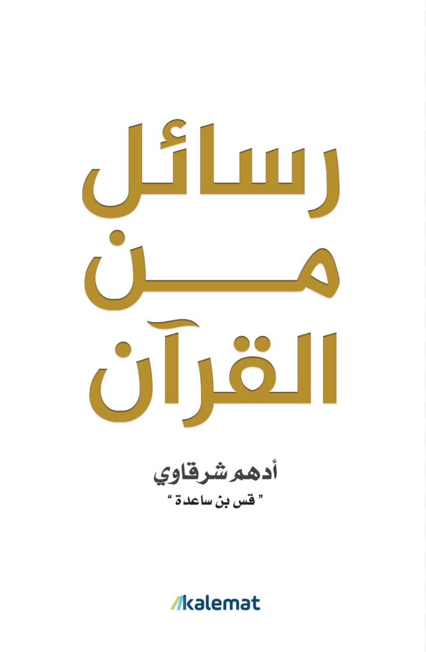 رسائل من القرآن رسائل من القرآن