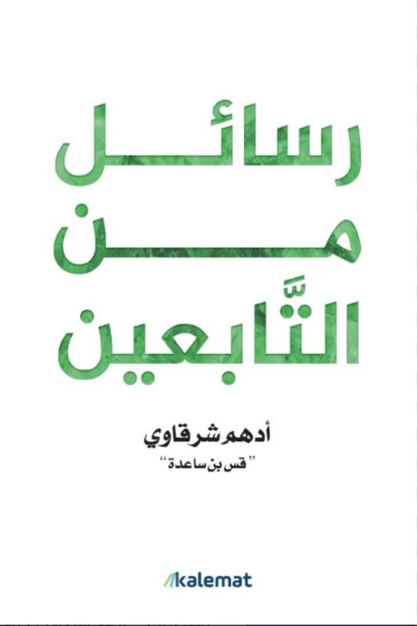 رسائل من التابعين