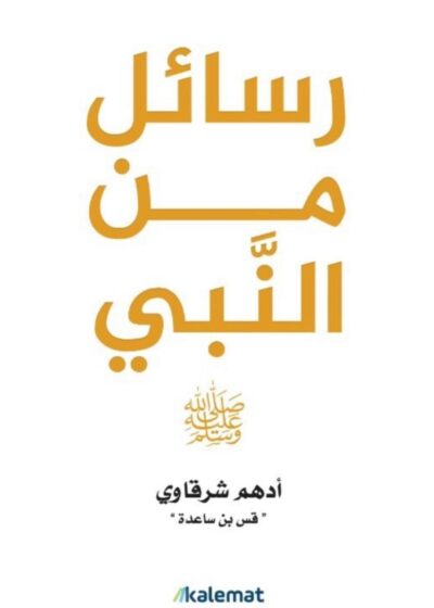 رسائل من النبي ﷺ
