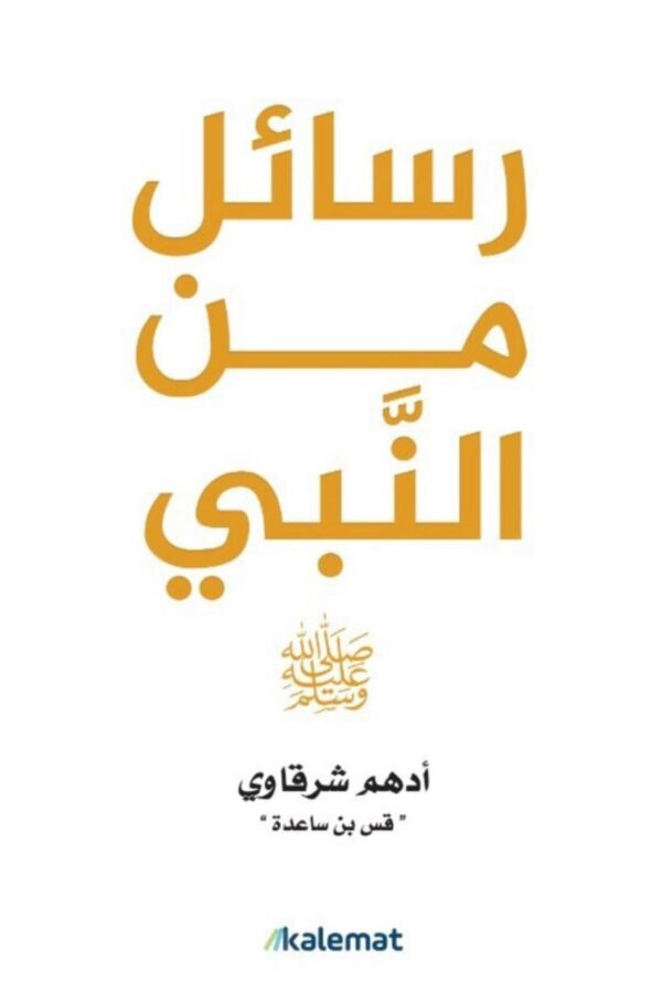 رسائل من النبي ﷺ