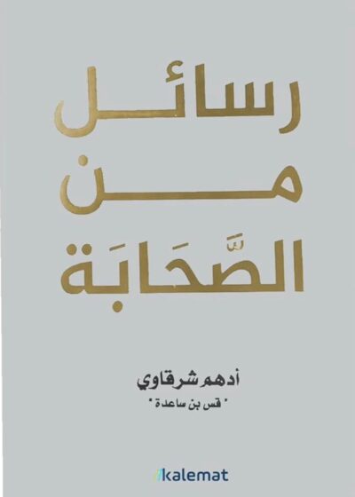 رسائل من الصحابة