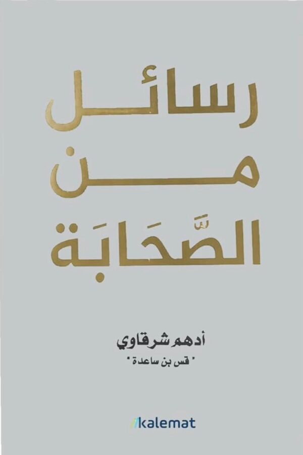 رسائل من الصحابة