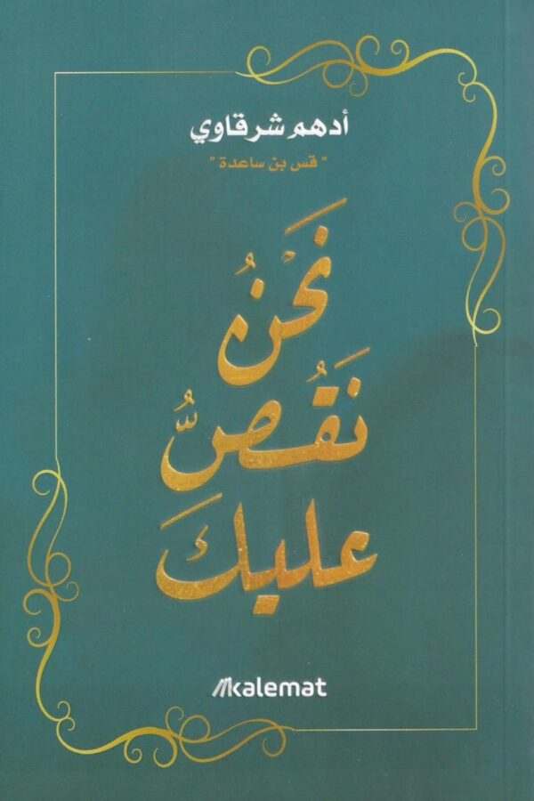 نحن نقصُّ عليك