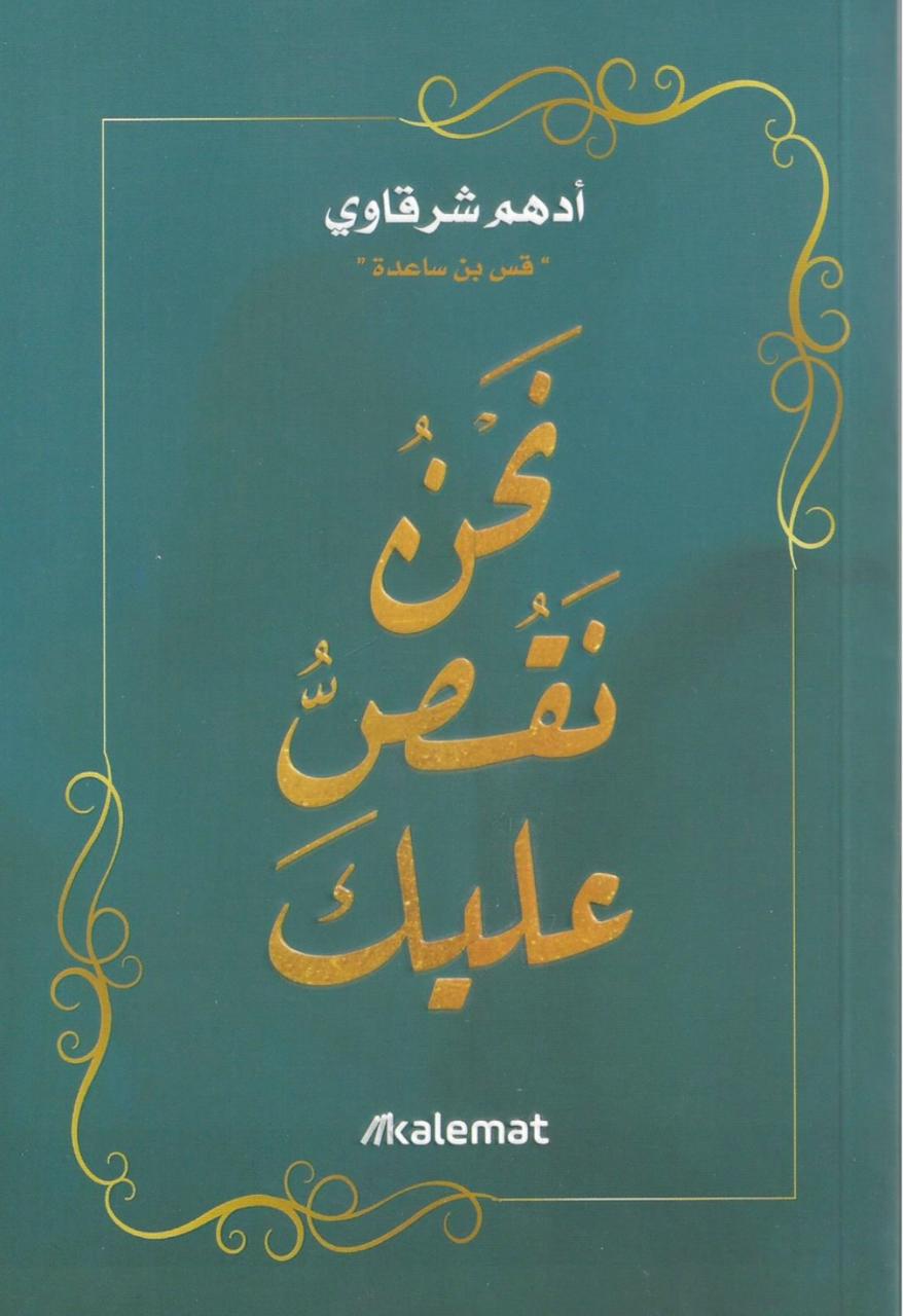 نحن نقصُّ عليك نحن نقصُّ عليك