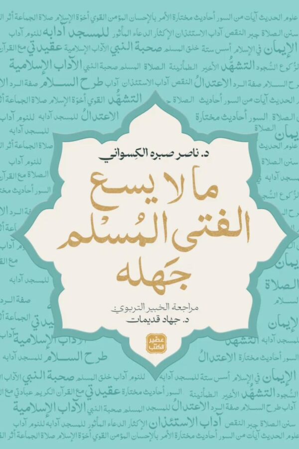 ما لا يسع الفتى المسلم جهله