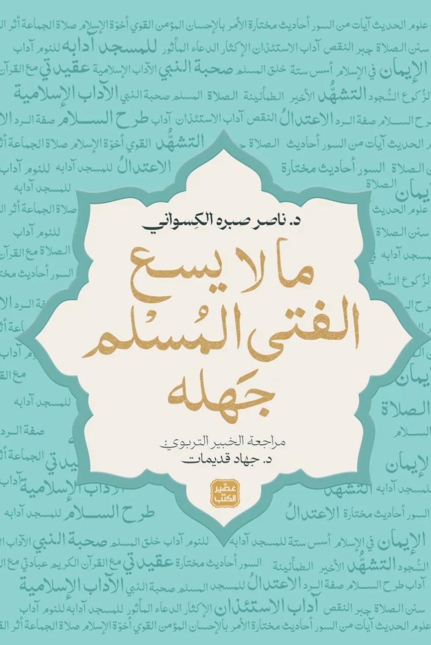 ما لا يسع الفتى المسلم جهله ما لا يسع الفتى المسلم جهله