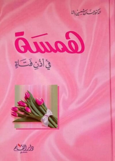 همسة في أذن فتاة