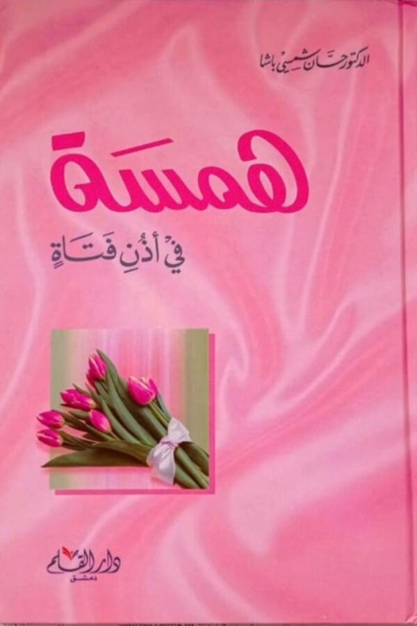 همسة في أذن فتاة