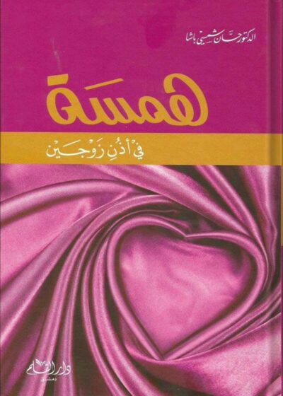 همسة في أذن زوجين