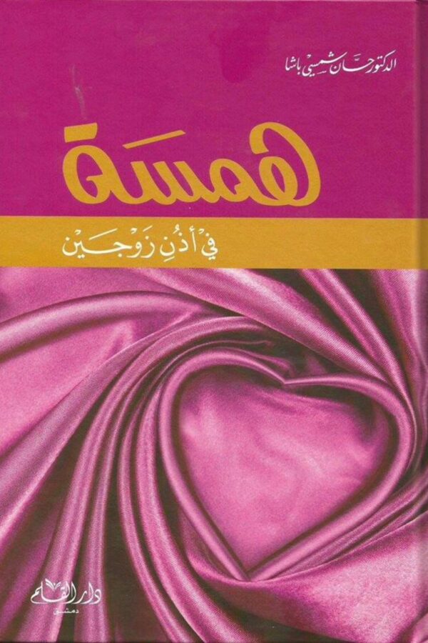 همسة في أذن زوجين