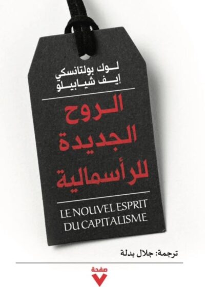 الروح الجديدة للرأسمالية