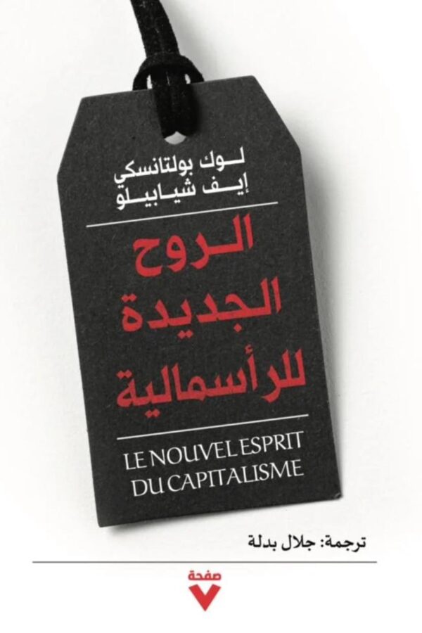 الروح الجديدة للرأسمالية