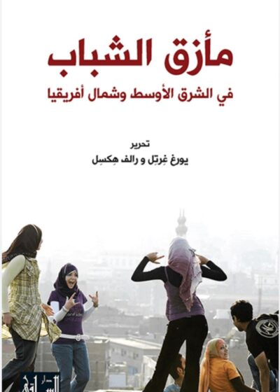 مأزق الشباب في الشرق الأوسط وشمال أفريقي