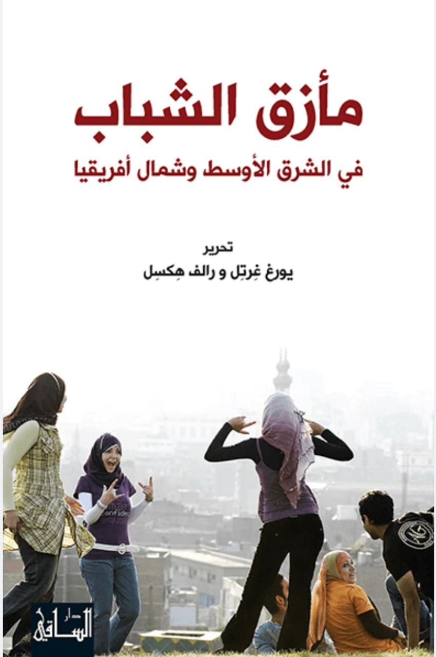 مأزق الشباب في الشرق الأوسط وشمال أفريقي