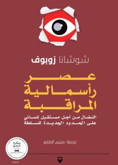 عصر رأسمالية المراقبة