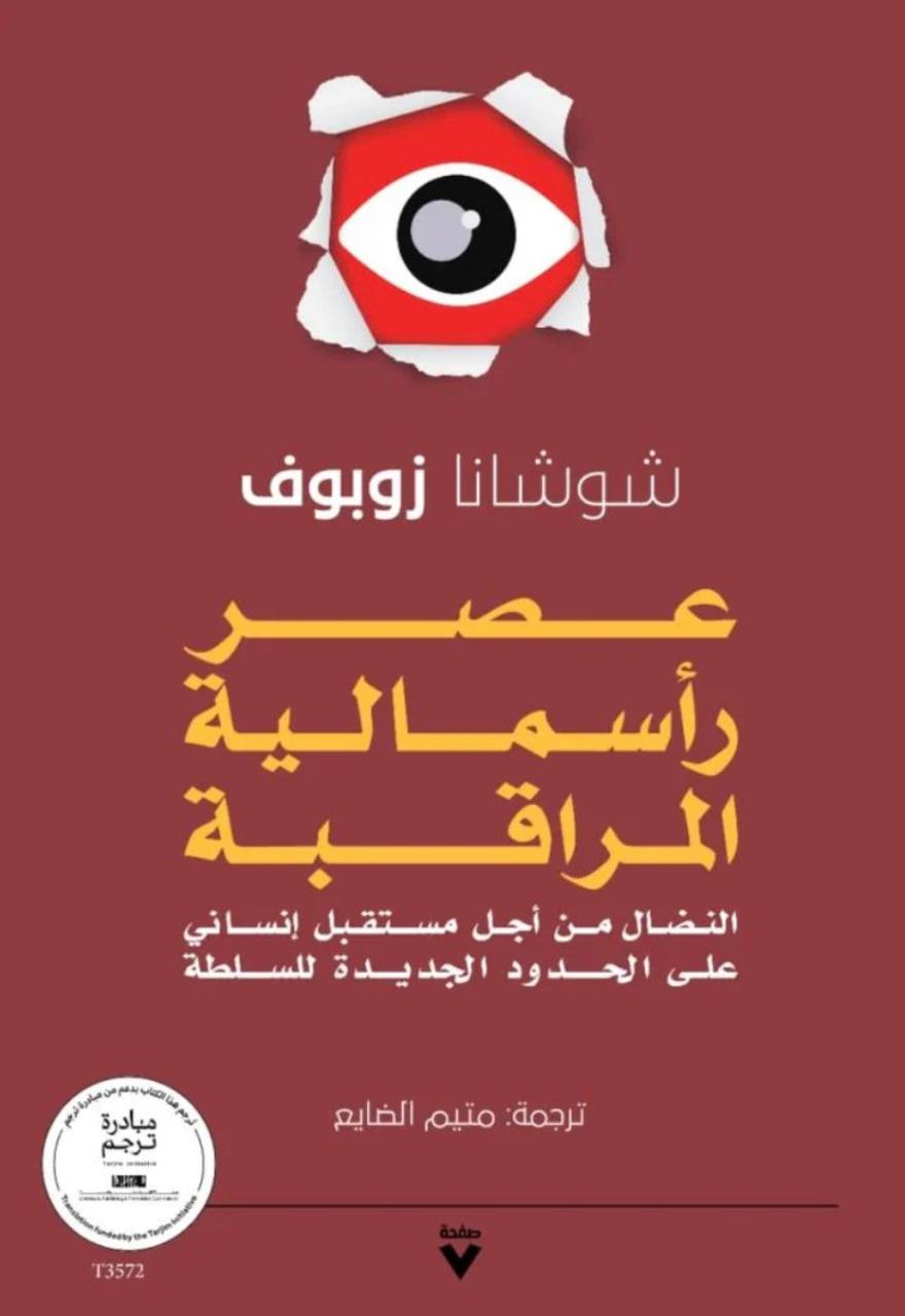 عصر رأسمالية المراقبة