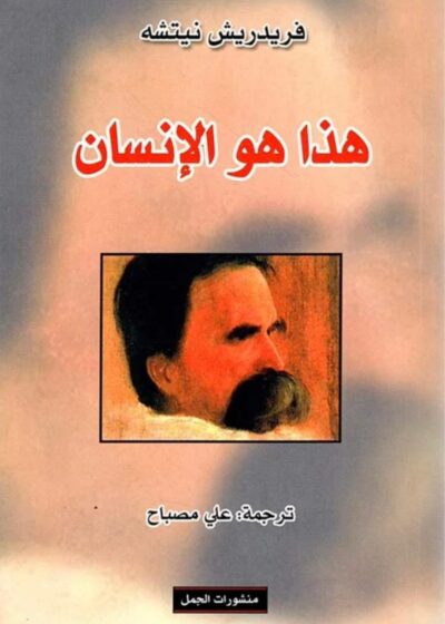 هذا هو الإنسان