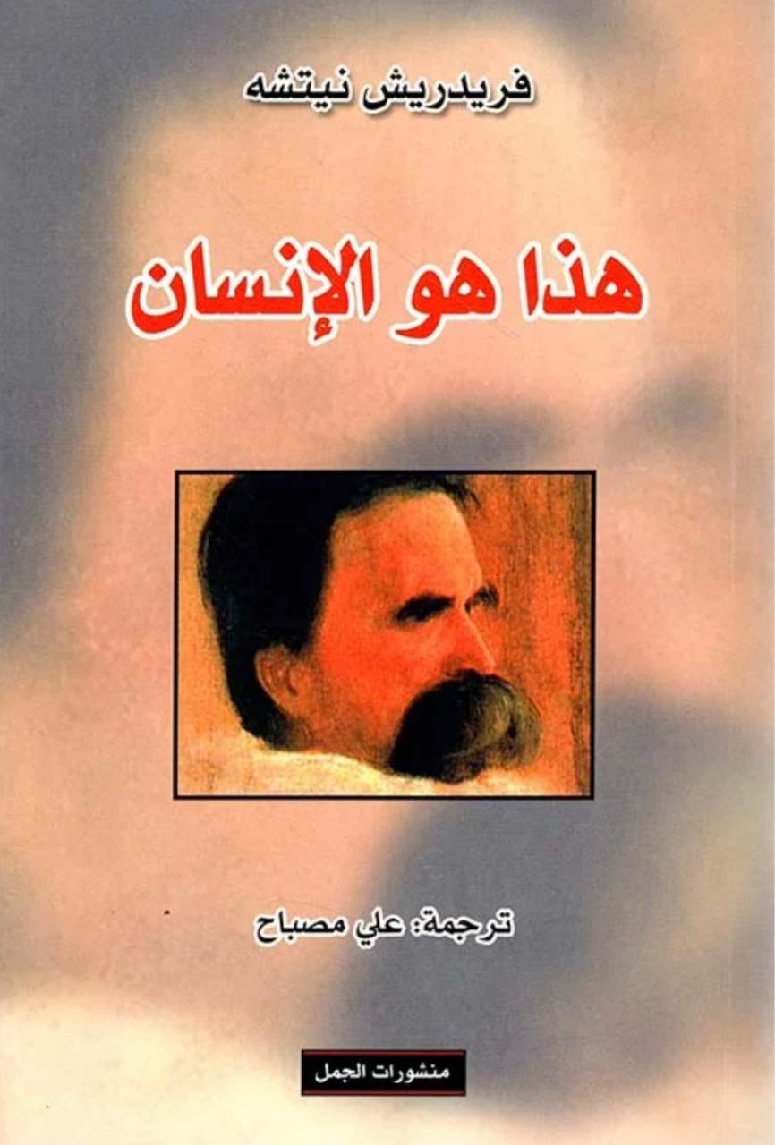 هذا هو الإنسان هذا هو الإنسان