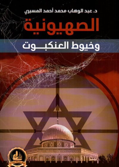 الصهيونية وخيوط العنكبوت