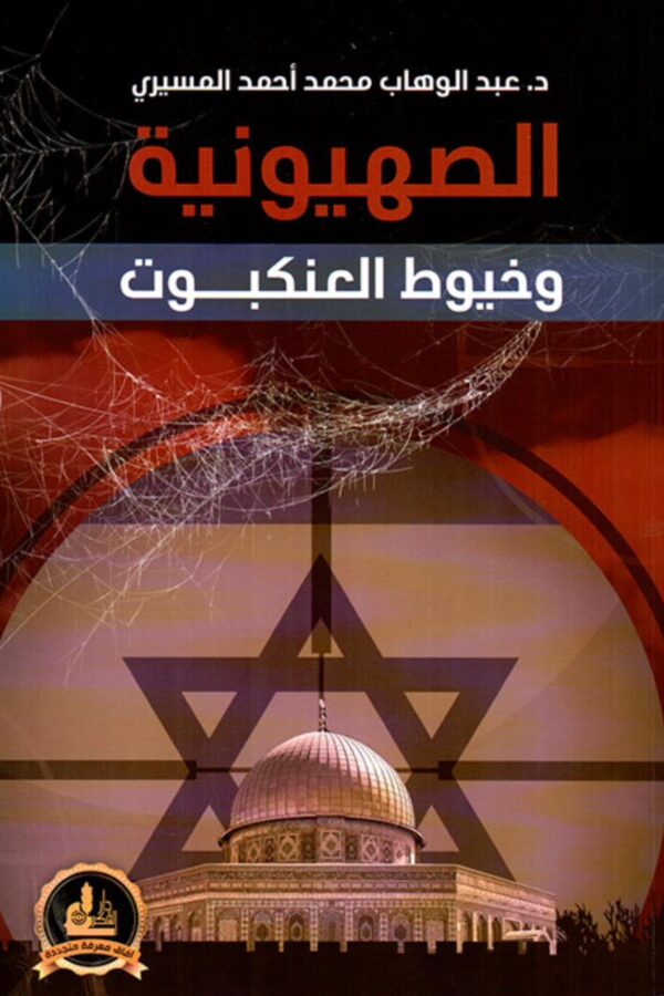 الصهيونية وخيوط العنكبوت