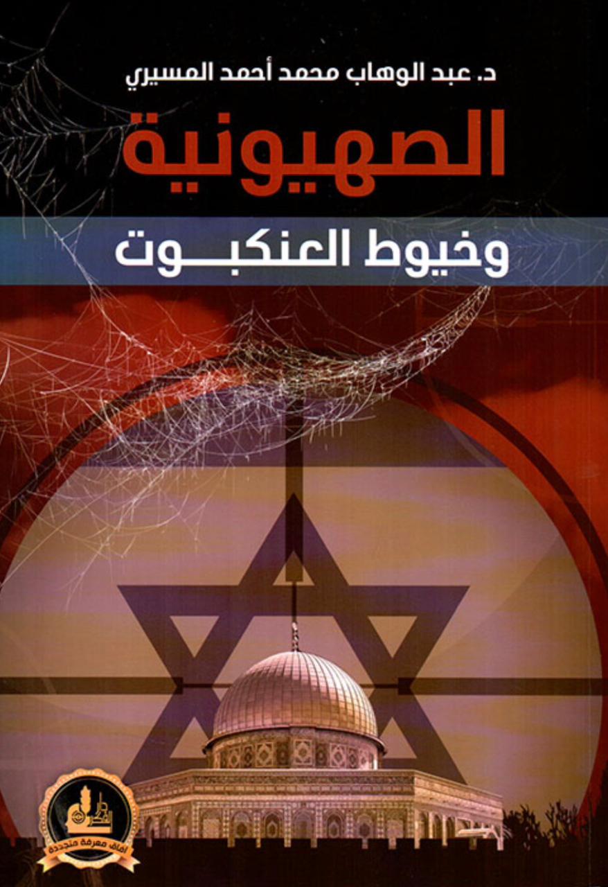 الصهيونية وخيوط العنكبوت