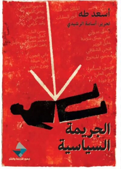 الجريمة السياسية