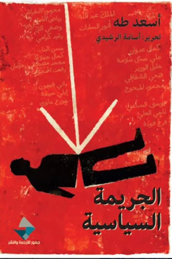 الجريمة السياسية