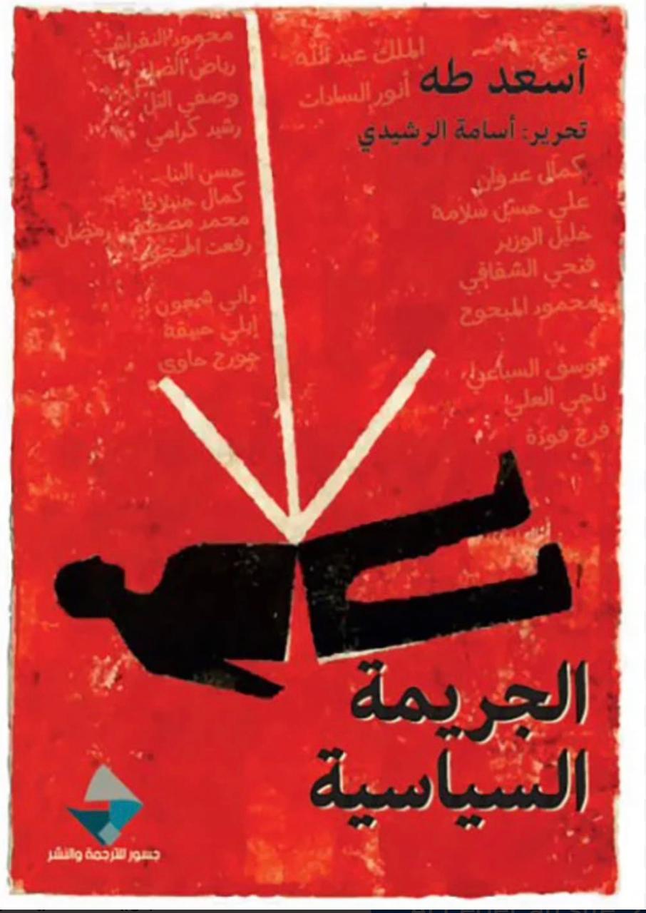 الجريمة السياسية الجريمة السياسية