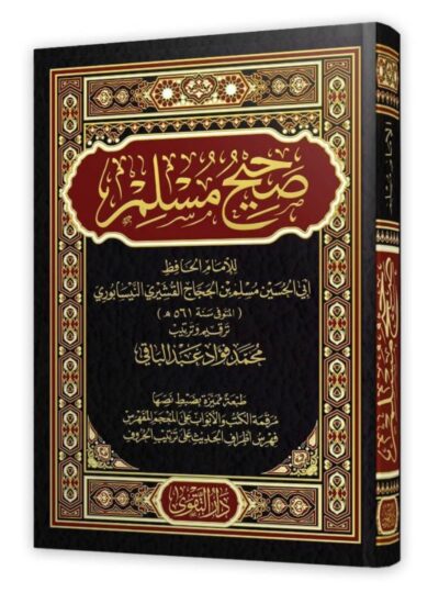 صحيح مسلم -دار التقوى