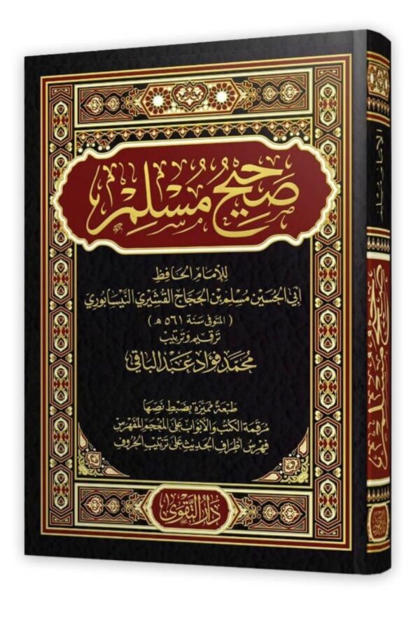 صحيح مسلم -دار التقوى