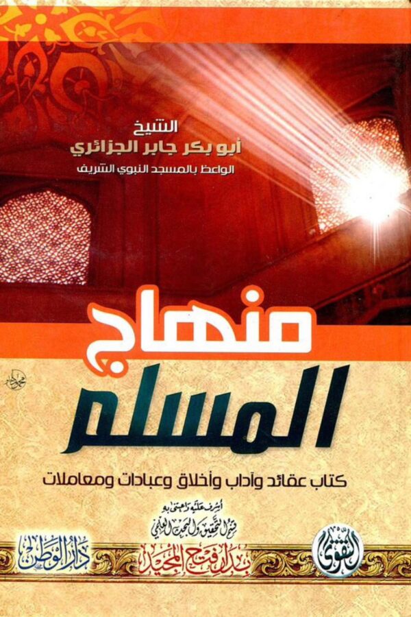 منهاج المسلم