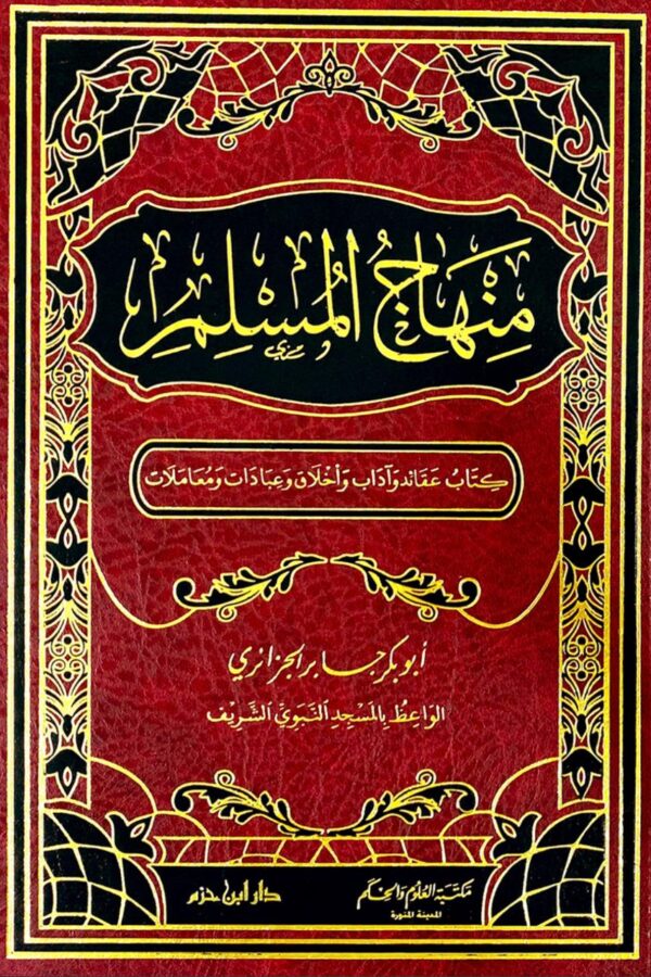 منهاج المسلم