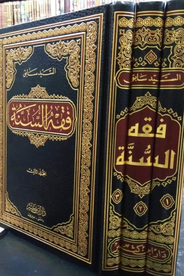 فقه السُّنَّة
