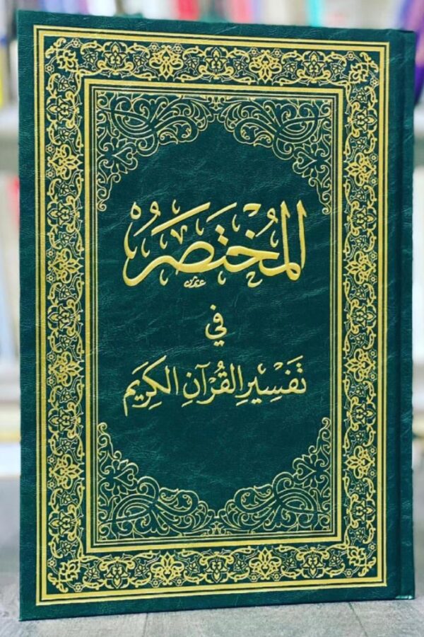 المُختصر في تفسير القرآن الكريم