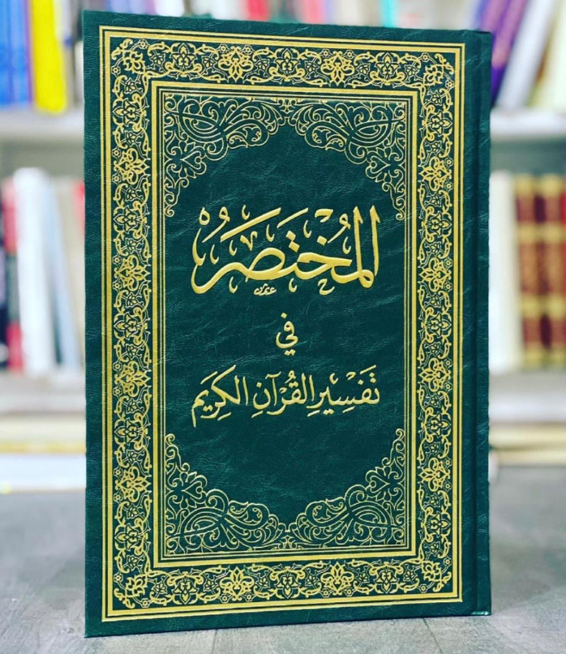المُختصر في تفسير القرآن الكريم المُختصر في تفسير القرآن الكريم