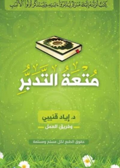 متعة التدبر