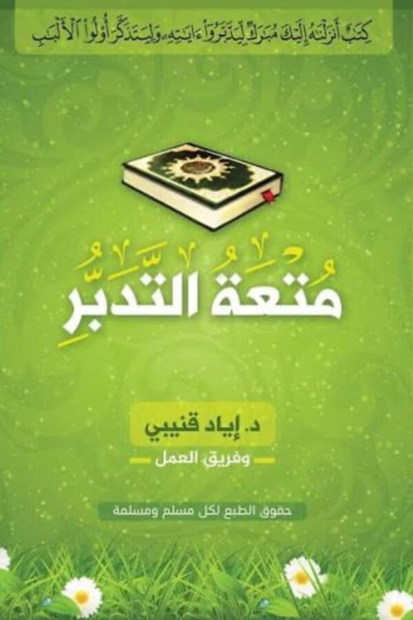 متعة التدبر