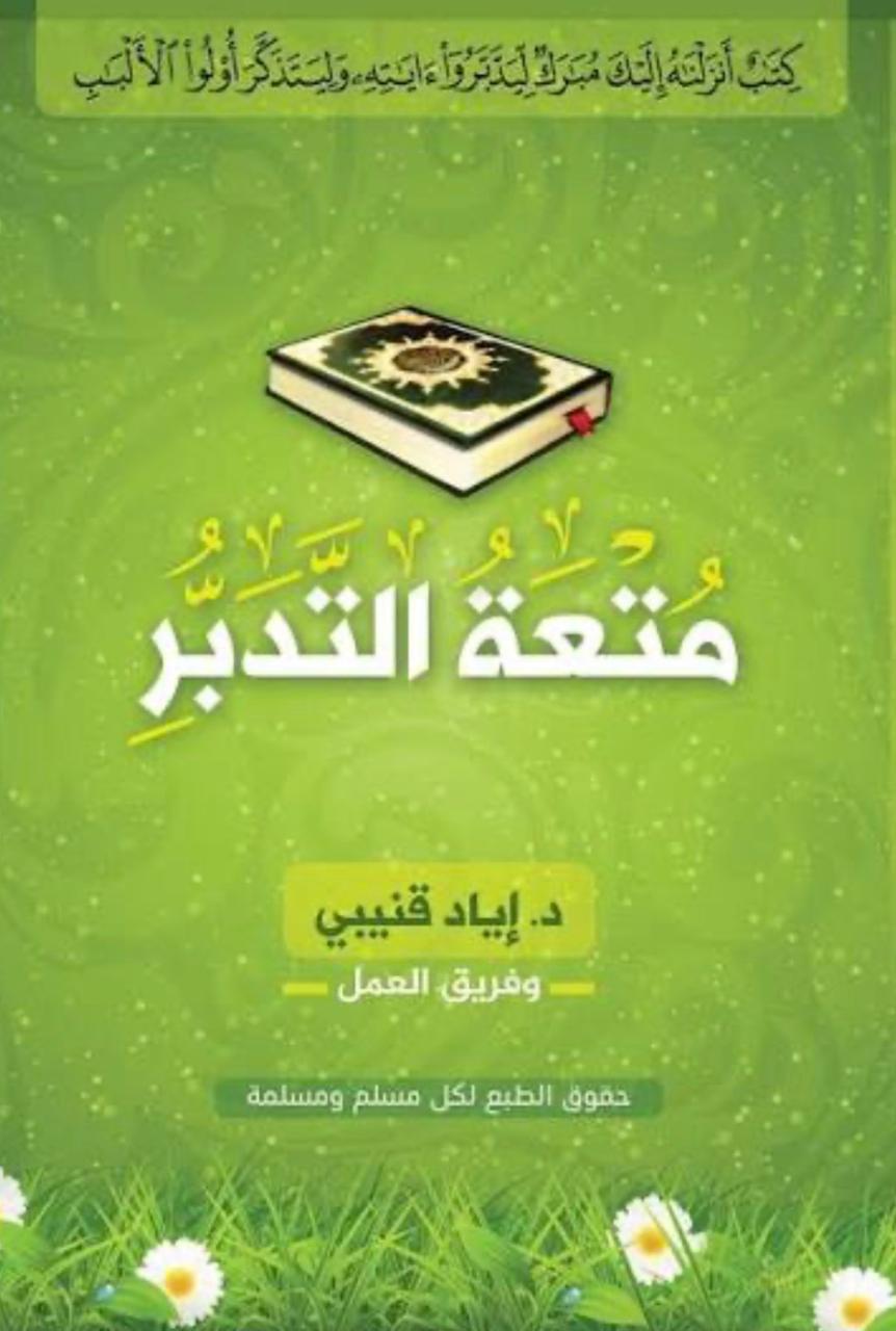 متعة التدبر متعة التدبر