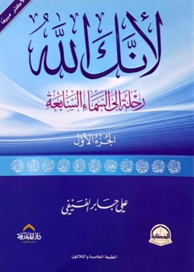 لأنكِ لله – رحلة إلى السماء السابعة