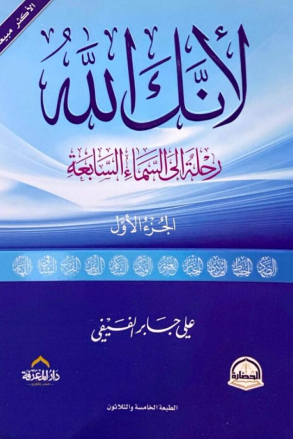 لأنكِ لله – رحلة إلى السماء السابعة