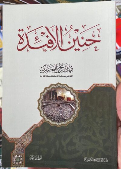 إنه حنين الأفئدة… ذلك النداء الخفي الذي يتردّد في داخل كل مؤمن، كلما ذُكر البيت العتيق، وكلما سُمِع اسم مكة، وكلما اشتاقت الروح إلى موطن الطمأنينة الأول.