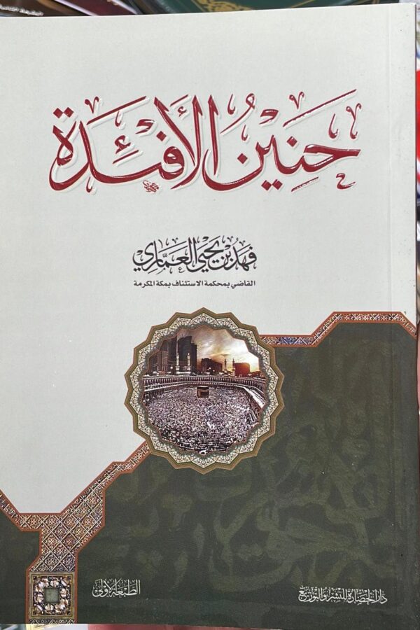 إنه حنين الأفئدة… ذلك النداء الخفي الذي يتردّد في داخل كل مؤمن، كلما ذُكر البيت العتيق، وكلما سُمِع اسم مكة، وكلما اشتاقت الروح إلى موطن الطمأنينة الأول.