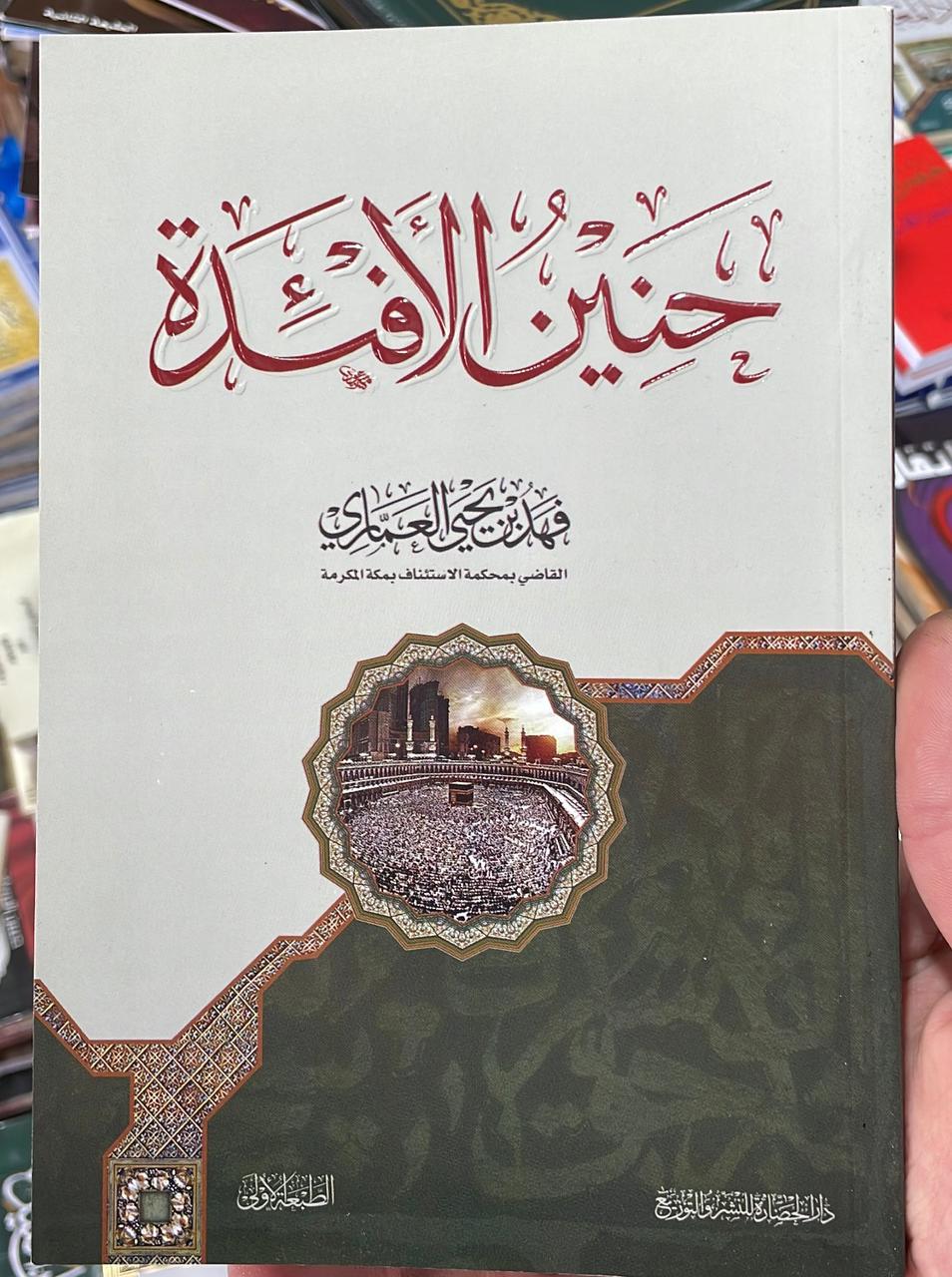 إنه حنين الأفئدة… ذلك النداء الخفي الذي يتردّد في داخل كل مؤمن، كلما ذُكر البيت العتيق، وكلما سُمِع اسم مكة، وكلما اشتاقت الروح إلى موطن الطمأنينة الأول.