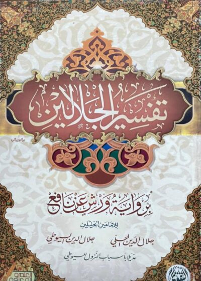 تفسير الجلالين -رواية ورش بن نافع- حجم كبير
