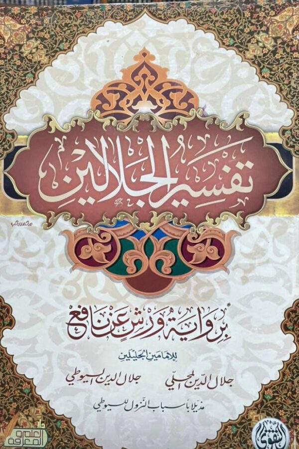 تفسير الجلالين -رواية ورش بن نافع- حجم كبير