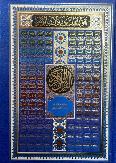 مصحف برواية ورش عن نافع – خط كبير وواضح