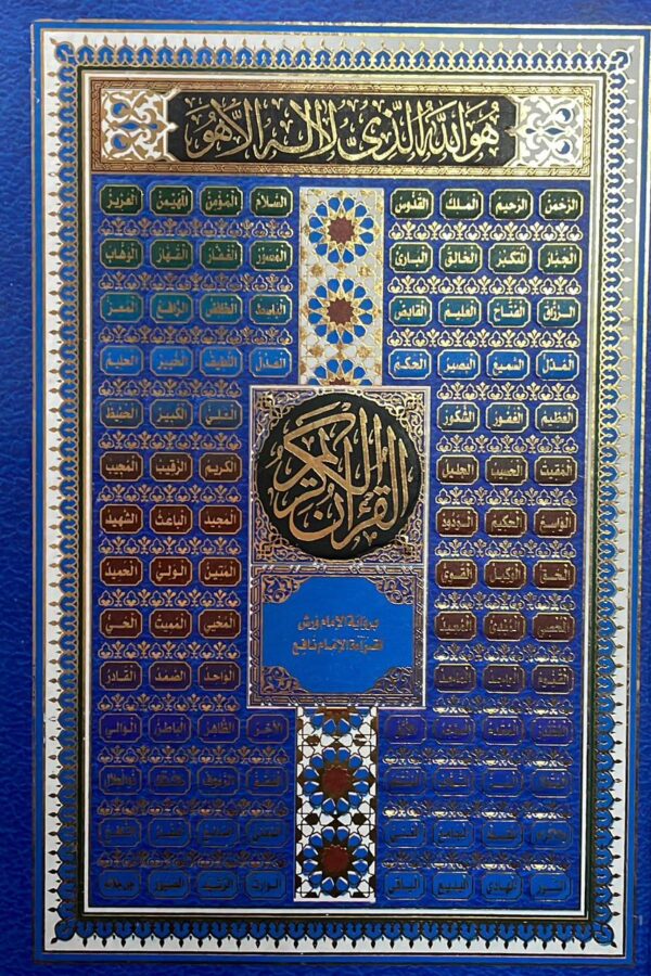 مصحف برواية ورش عن نافع – خط كبير وواضح