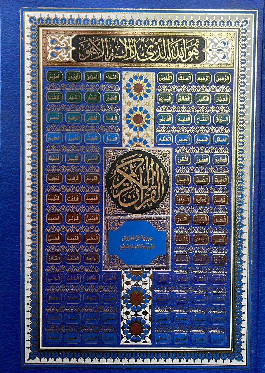 مصحف برواية ورش عن نافع – خط كبير وواضح