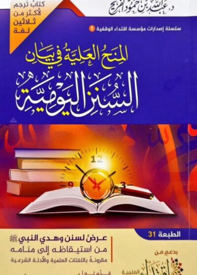 المنهج العلمي في بيان السنة النبوية