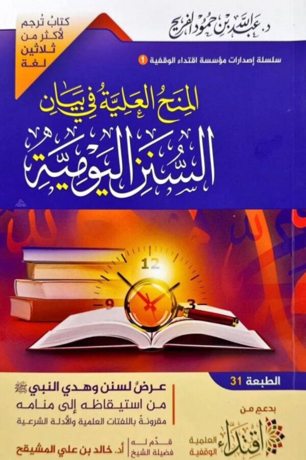 المنهج العلمي في بيان السنة النبوية